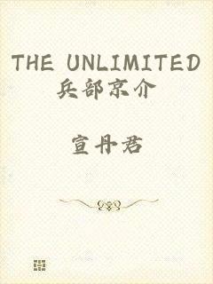 THE UNLIMITED兵部京介
